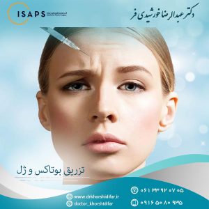 تزریق بوتاکس و ژل