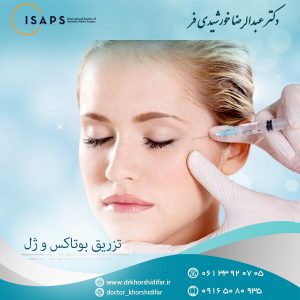 تزریق بوتاکس و ژل
