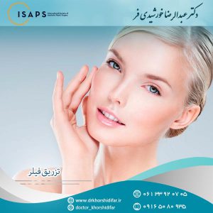 تزریق فیلر