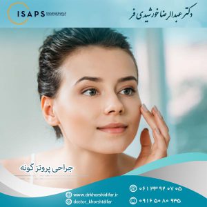 جراحی پروتز گونه