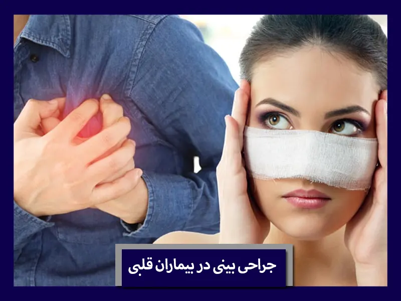 جراحی بینی در بیماران قلبی 