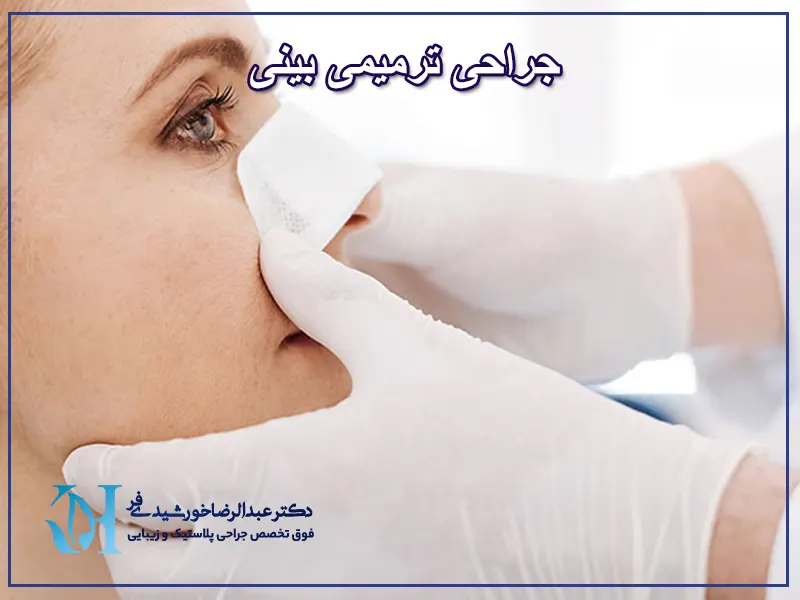 جراحی-ترمیمی-بینی