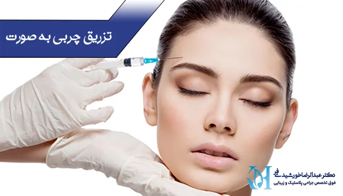 تزریق چربی به صورت 
