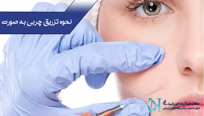 نحوه تزریق چربی به صورت 