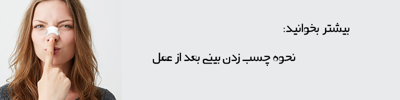 بیشتر بخوانید: چسب زدن بینی بعد از عمل چگونه باید باشد؟