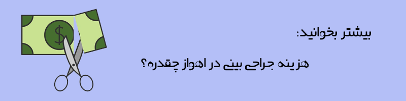 بیشتر بخوانید: هزینه جراحی بینی در اهواز