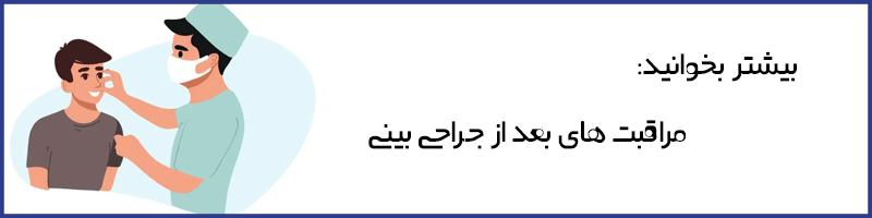 بیشتر بخوانید: مراقبت های بعد از جراحی بینی 